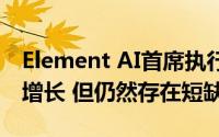 Element AI首席执行官：全球AI人才库正在增长 但仍然存在短缺
