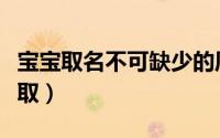 宝宝取名不可缺少的周易命理（宝宝取名怎么取）