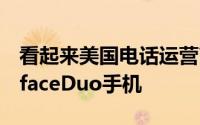 看起来美国电话运营商会推出怪异的微软SurfaceDuo手机