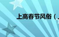 上高春节风俗（上高春节有哪些）