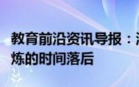 教育前沿资讯导报：澳大利亚学生参加体育锻炼的时间落后