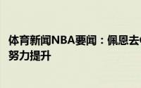 体育新闻NBA要闻：佩恩去CBA打球这样的低谷激励着我我努力提升