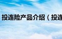 投连险产品介绍（投连险都包括了哪些费用）