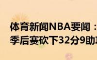 体育新闻NBA要闻：历史第三老保罗36岁在季后赛砍下32分9助攻