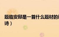 题临安邸是一首什么题材的诗（题临安邸是一首什么题材的诗）