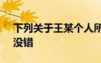 下列关于王某个人所得税的说法中,在那里()没错