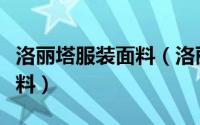 洛丽塔服装面料（洛丽塔洋装的布料是什么布料）