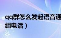 qq群怎么发起语音通话（手机QQ群怎么发起组电话）