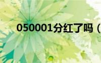 050001分红了吗（070012分红了吗）