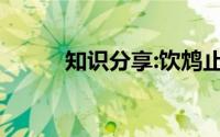 知识分享:饮鸩止渴的鸩是什么鸟