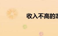 收入不高的家庭如何理财