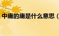 中庸的庸是什么意思（中庸的庸意思是什么）