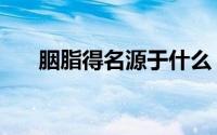 胭脂得名源于什么（胭脂的得名起源）