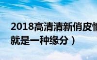 2018高清清新俏皮情侣头像一男一女（遇见就是一种缘分）