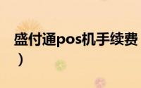 盛付通pos机手续费（盛付通pos是正规的吗）