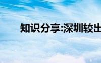 知识分享:深圳较出名的教育机构排名