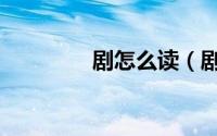 剧怎么读（剧拼音如何读）