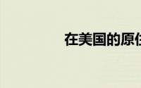 在美国的原住民小镇选美