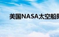 美国NASA太空船即将标记小行星本努