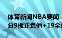 体育新闻NBA要闻：克劳德全场8中0贡献1分9板正负值+19全场最高