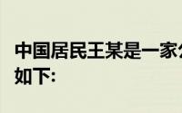 中国居民王某是一家公司的员工, 2012年收入如下: