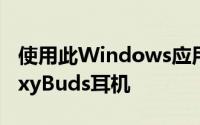 使用此Windows应用程序管理您的三星GalaxyBuds耳机