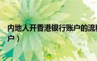 内地人开香港银行账户的流程（内地人怎么开香港的银行账户）