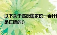 以下关于违反国家统一会计制度可能承担的法律责任的说法是正确的()