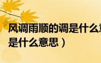 风调雨顺的调是什么意思（词语风调雨顺的调是什么意思）