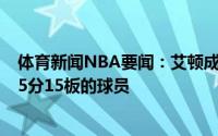 体育新闻NBA要闻：艾顿成为邓肯后首位总决赛首秀拿下15分15板的球员