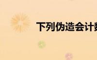 下列伪造会计数据的行为是()