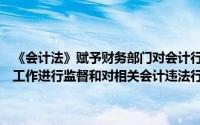 《会计法》赋予财务部门对会计行为的监督权其他依法有权对相关会计工作进行监督和对相关会计违法行为进行处罚的部门有()