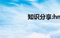 知识分享:hm是什么单位