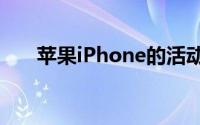 苹果iPhone的活动将带来怎样的惊喜