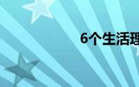 6个生活理财好方法
