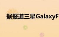 据报道三星GalaxyFold手机已于7月推出