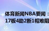 体育新闻NBA要闻：火线复出字母哥砍20分17板4助2断1帽难阻失利
