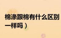 棉涤跟棉有什么区别（棉涤织品与涤棉织品是一样吗）