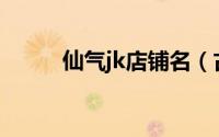 仙气jk店铺名（古风仙气的店铺）