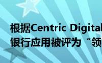 根据Centric Digital的数据 Kony DBX移动银行应用被评为“领先者