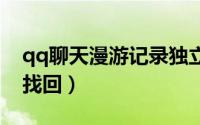 qq聊天漫游记录独立密码忘了怎么办（如何找回）