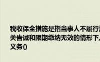 税收保全措施是指当事人不履行法律、行政法规规定的义务,有关国家机关告诫和限期缴纳无效的情形下,采用法定的强制手段,迫使当事人履行义务()