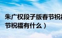 朱广权段子版春节祝福（朱广权牛年段子版春节祝福有什么）