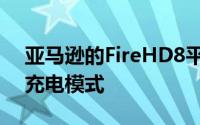 亚马逊的FireHD8平板电脑家族已引入无线充电模式