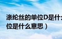 涤纶丝的单位D是什么意思（纺织品中的D单位是什么意思）