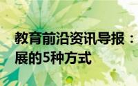 教育前沿资讯导报：2020年教育行业蓬勃发展的5种方式
