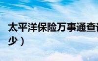 太平洋保险万事通查询（太平洋投保电话是多少）