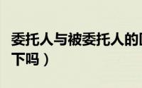 委托人与被委托人的区别是什么（可以介绍一下吗）