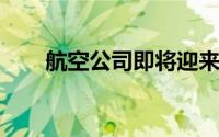 航空公司即将迎来新一轮的巨大损失