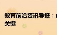 教育前沿资讯导报：成为有效的学校领导者的关键
